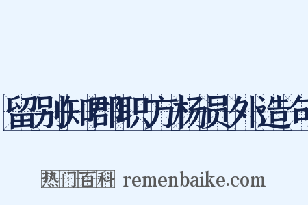 留别知郡职方杨员外造句是什么意思的图片